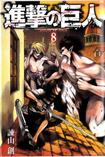 مبيعات Attack on titan تتجاوز الـ20 مليون نسخة لمجلداتها العشـر