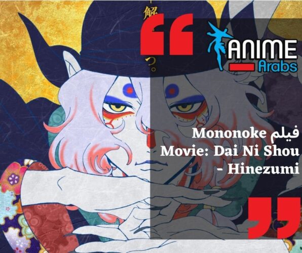 فيلم Mononoke Movie: Dai Ni Shou – Hinezumi