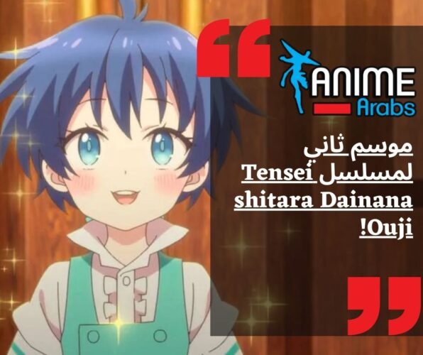 موسم ثاني لمسلسل Tensei shitara Dainana Ouji!
