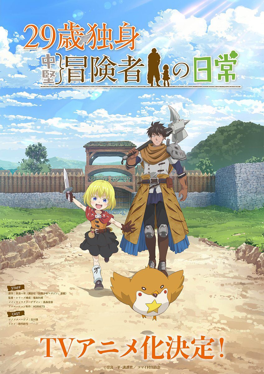 أنمي جديد لمـانجا 29-sai Dokushin Chuuken Boukensha no Nichijou