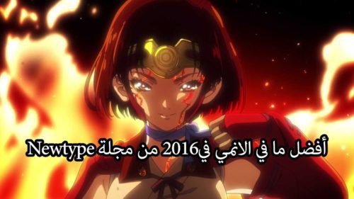أفضل انمي 2016