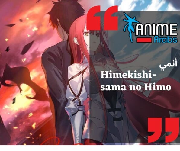 أخيراً! أنمي “Himekishi-sama no Himo” قادم!