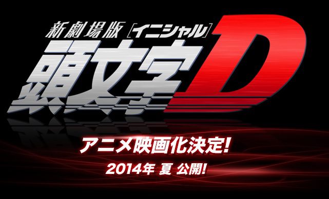 إعلان فيلم انمي للعمل  Initial D وموسم جديد!
