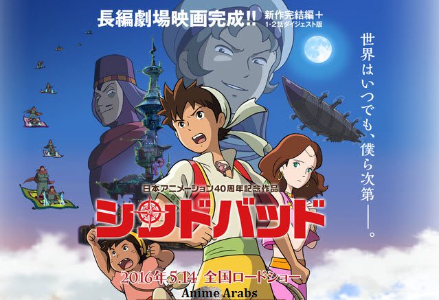 عرض لفيلم سندباد من ستديو Nippon Animation