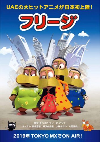 الانميشن الثلاثي الابعاد الاماراتي فريج سيعرض في اليابان