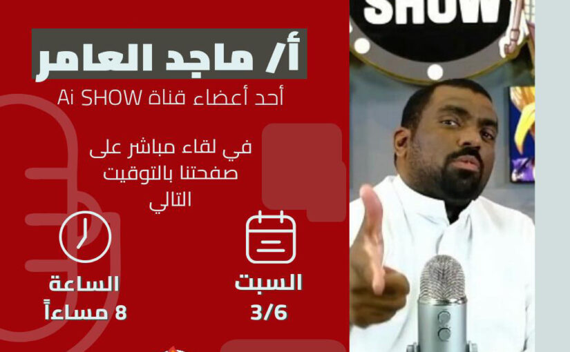لقاء Anime Aikouka باحد نجوم Ai show : ماجد العامر