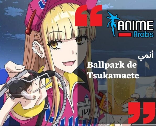 أنمي للعمل Ballpark de Tsukamaete