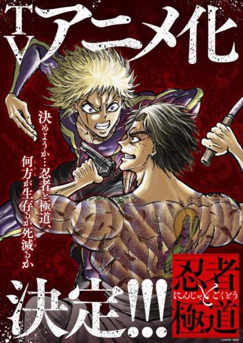 أنمي لمنجا Ninja to Gokudou