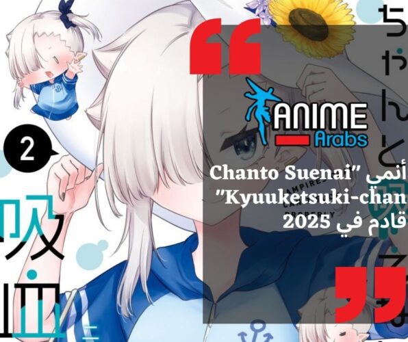 أنمي “Chanto Suenai Kyuuketsuki-chan” قادم في 2025
