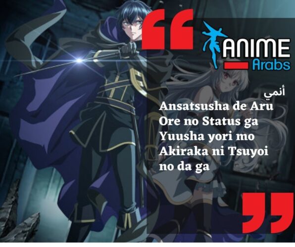 إعلان رسمي لمسلسل “Ansatsusha de Aru Ore no Status ga Yuusha yori mo Akiraka ni Tsuyoi no da ga”