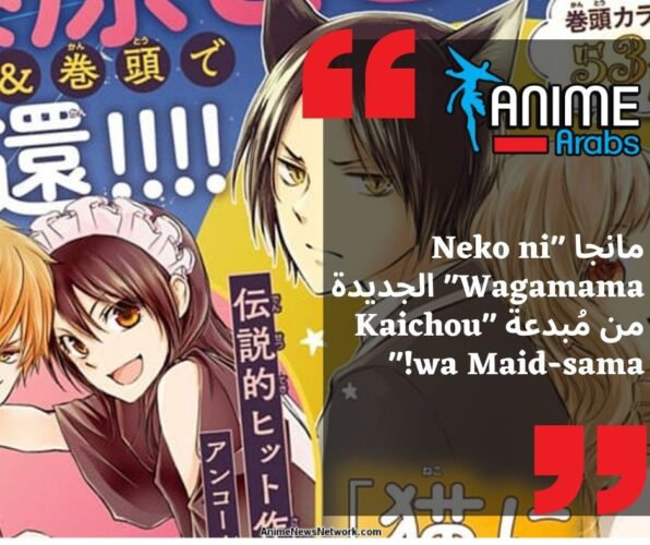 مانجا “Neko ni Wagamama” الجديدة من مُبدعة “Kaichou wa Maid-sama!”