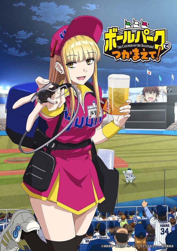 شخصيات جديدة لأنمي Ballpark de Tsukamaete!