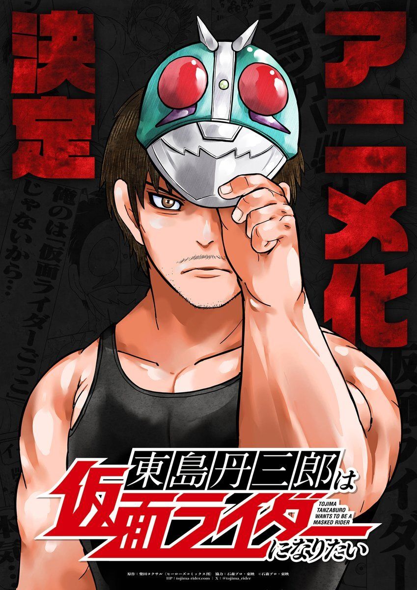 مانجا ‘Toujima Tanzaburou wa Kamen Rider ni Naritai’ تحصل على انمي