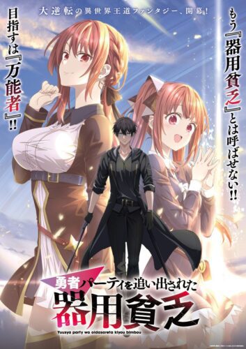 اللايت نوفل ‘Yuusha Party wo Oidasareta Kiyoubinbou’ يحصل على أنمي تلفزيوني