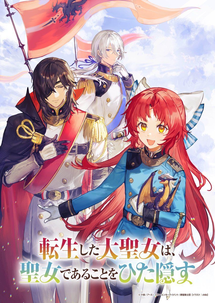أنمي “Tensei shita Daiseijo wa, Seijo de Aru Koto wo Hitakakusu” قادم قريباً