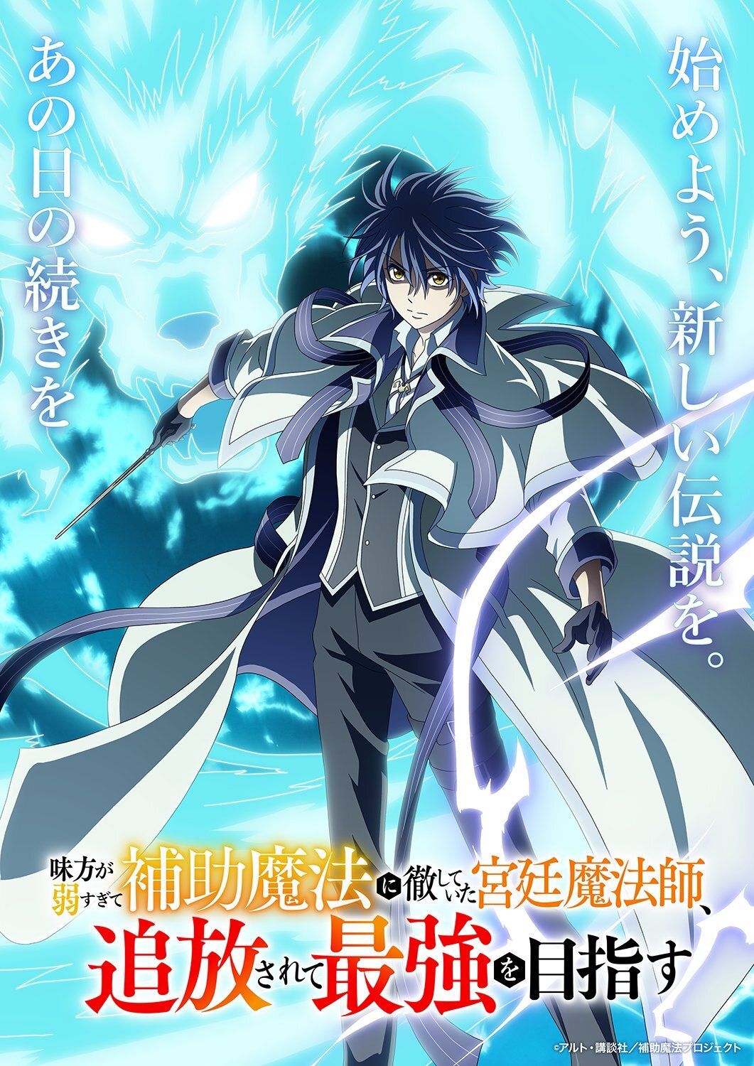 أنمي Mikata ga Yowasugite Hojo Mahou ni Tesshiteita Kyuutei Mahoushi, Tsuihou sarete Saikyou wo Mezashimasu قادم في 2025