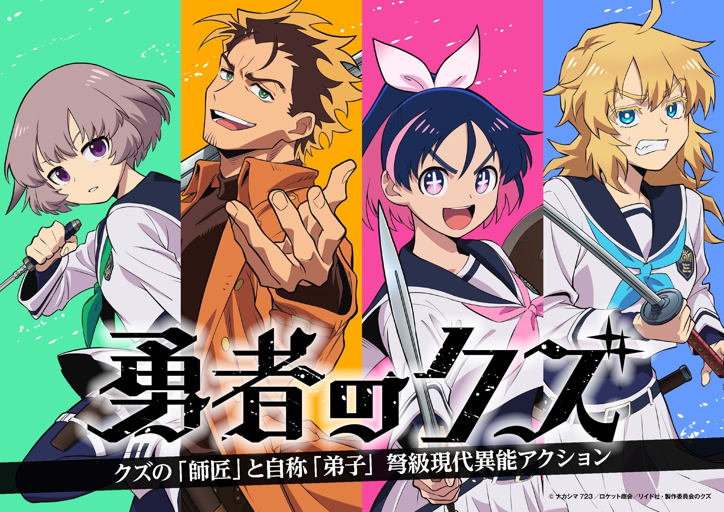 أنمي متلفز لمانغا Yuusha no Kuzu