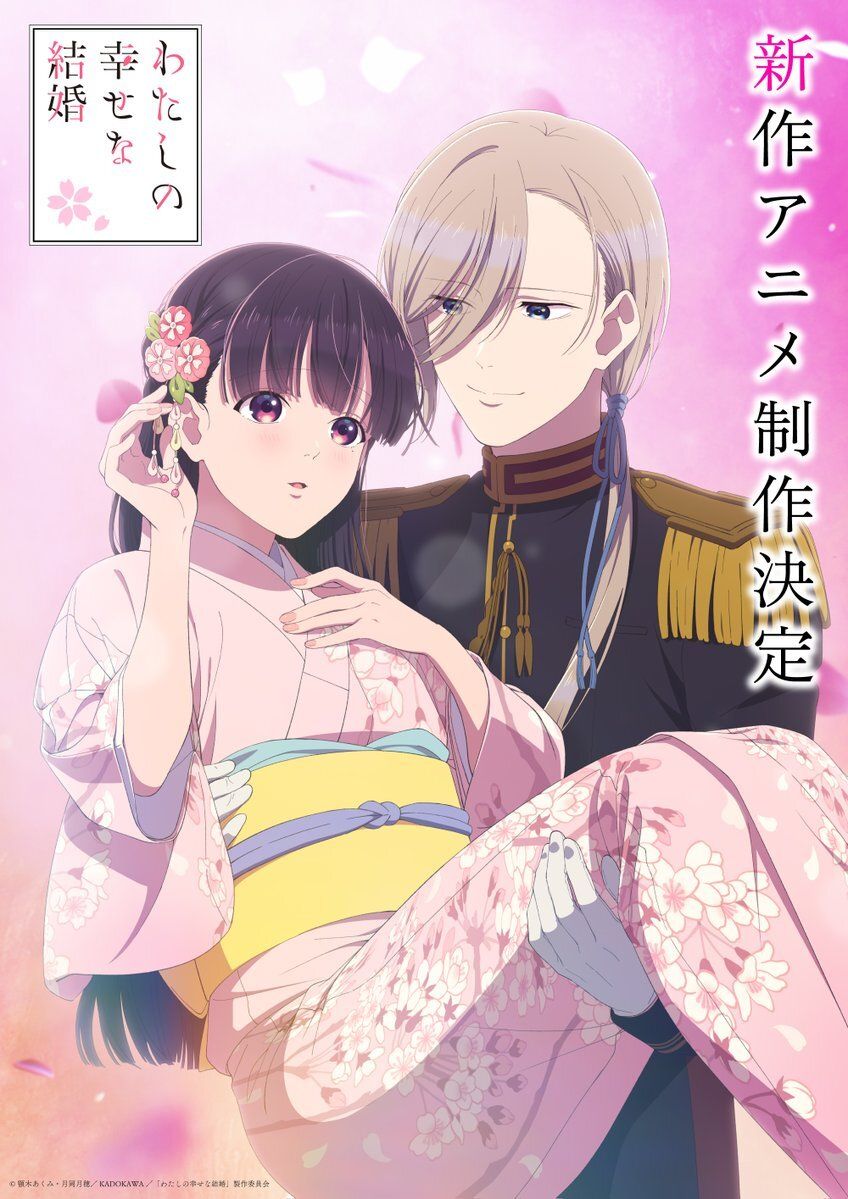 أنمي جديد لـ Watashi no Shiawase na Kekkon