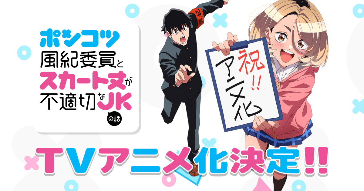 الأنمي Ponkotsu Fuuki Iin to Skirt-take ga Futekisetsu na JK no Hanashi