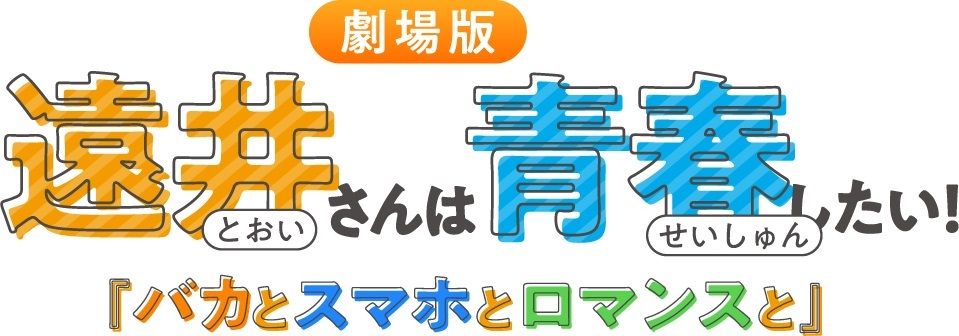 فيلم Tooi-san wa Seishun Shitai