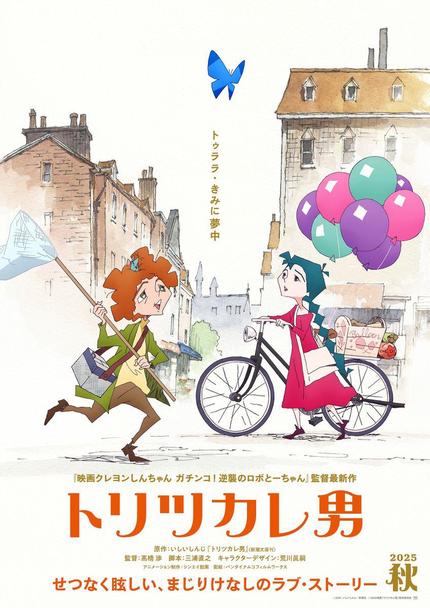 فيلم أنمي “Toritsukare Otoko” قادمًا