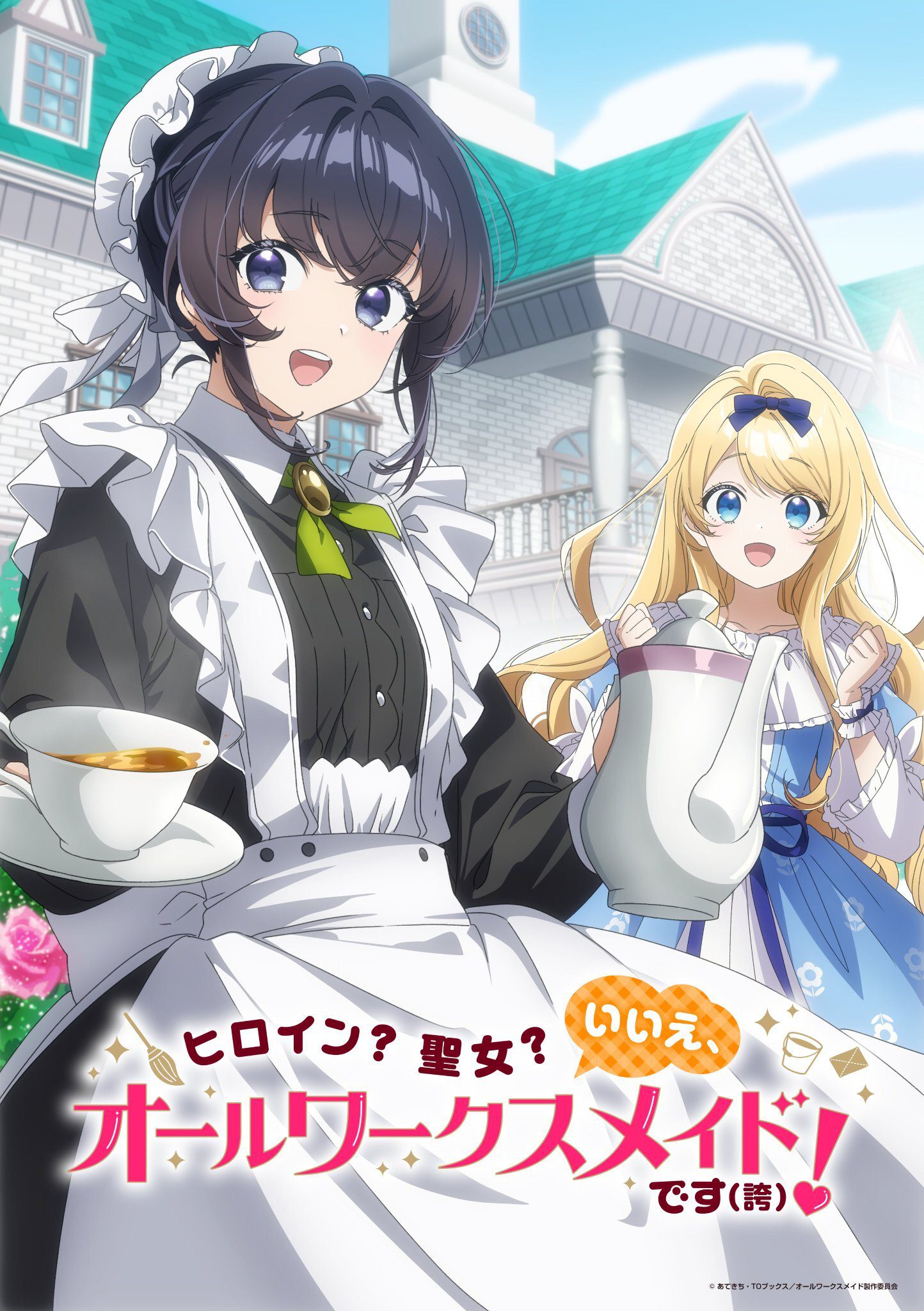 أنمي قادم: Heroine? Seijo? Iie, All Works Maid desu (Hokori)!