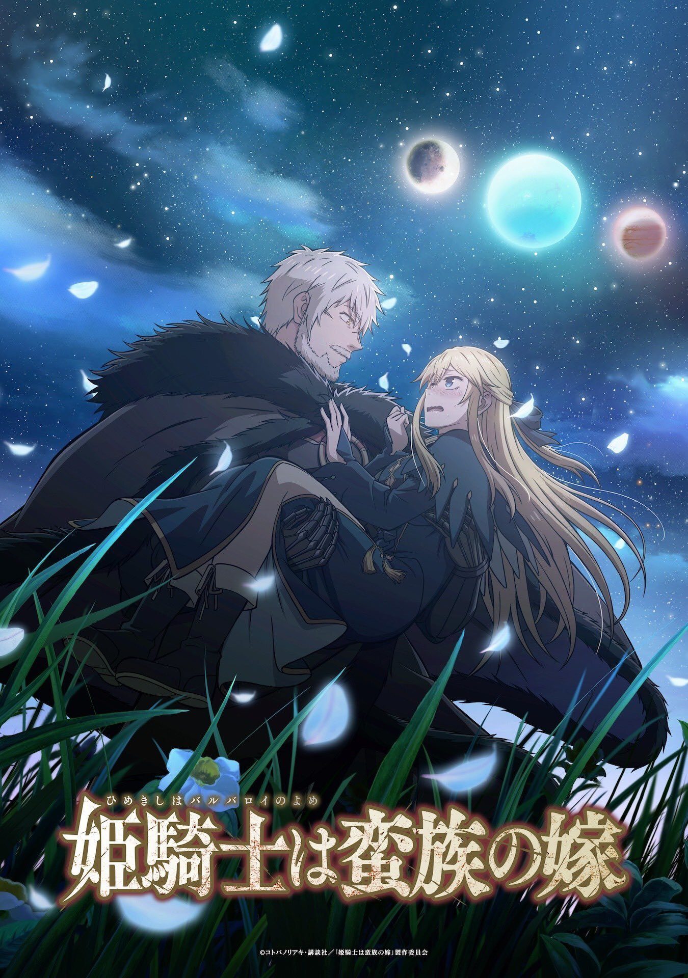 أنمي Himekishi wa Barbaroi no Yome فريق العمل والترويج الأول