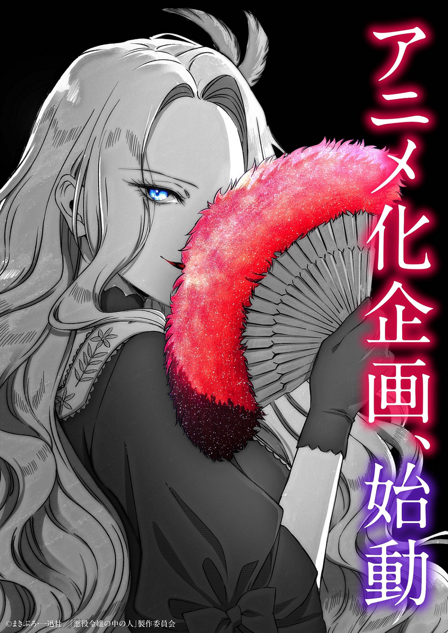 الإعلان عن إنتاج Akuyaku Reijou no Naka no Hito
