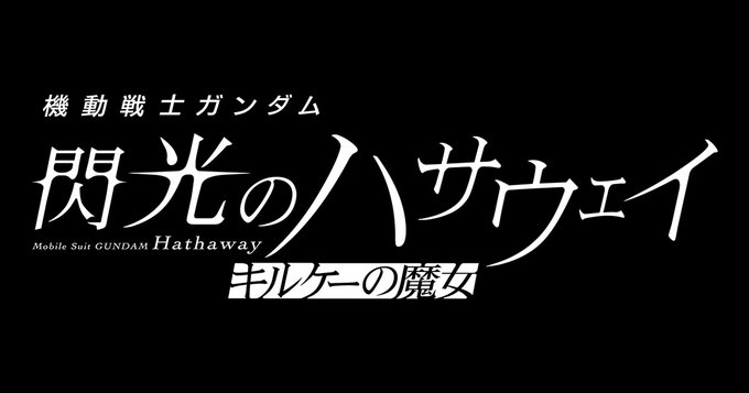 Second Kidou Senshi Gundam Senkou no Hathaway Movie Reveals Production Staff Teaser Trailer