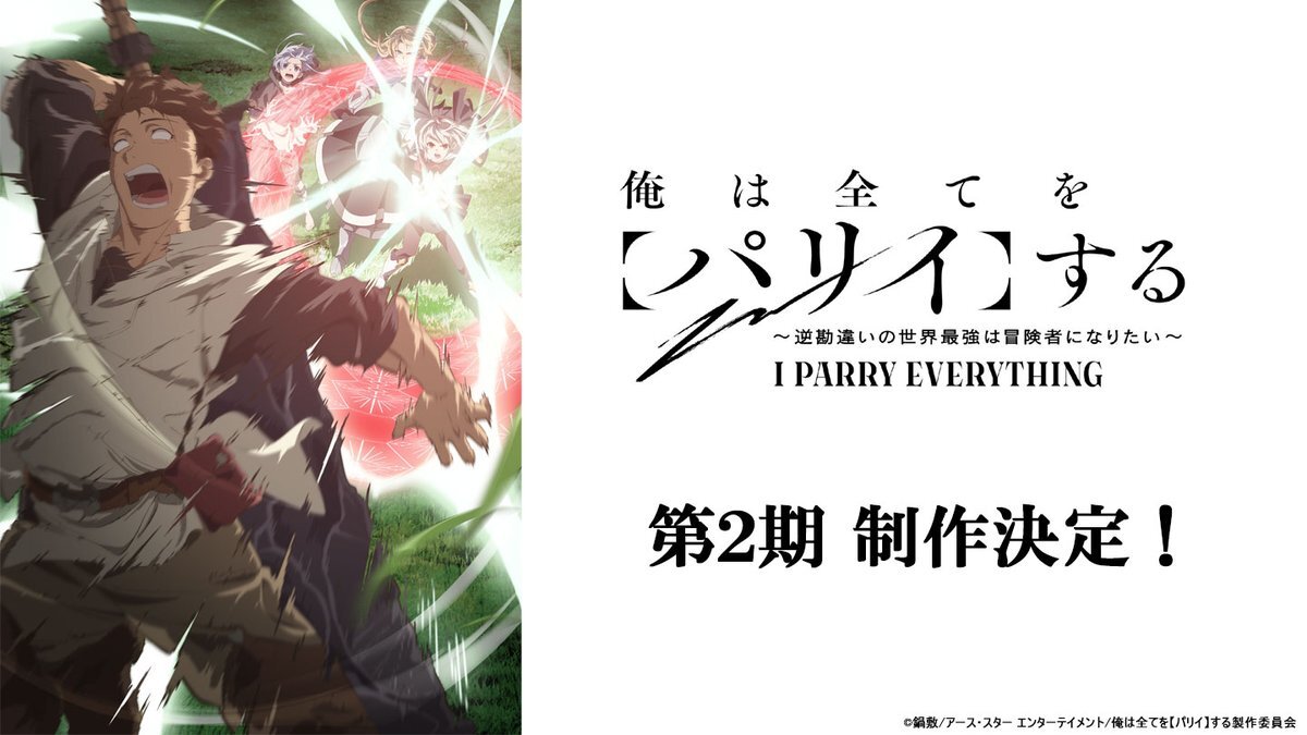 Second Season of Ore wa Subete wo Parry suru Announced