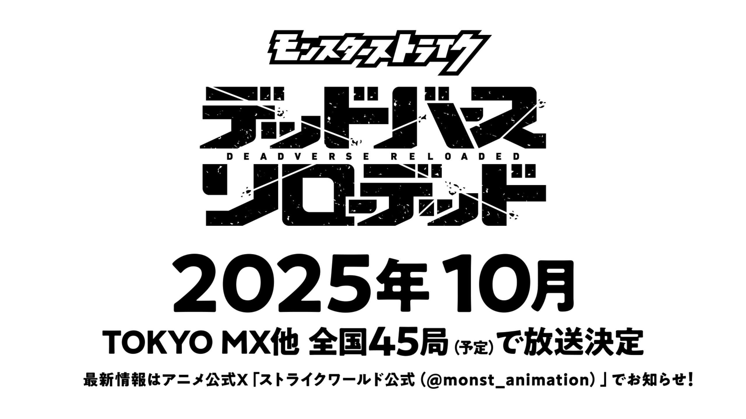 Monster Strike Deadverse Reloaded TV Anime Announced for Fall 2025