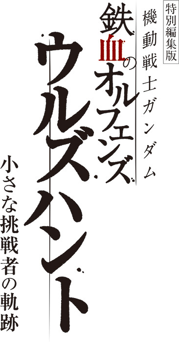 Kidou Senshi Gundam Tekketsu no Orphans Urdr Hunt Gets Compilation Movie in October 2025