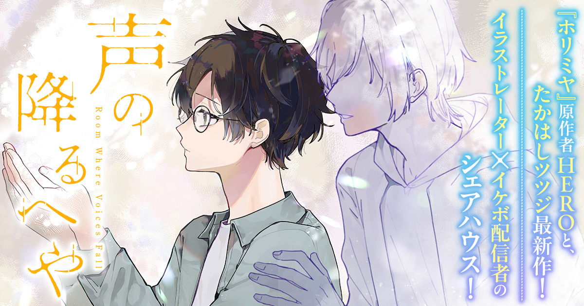 Horimiya Creator Begins New Manga Koe no Furu Heya