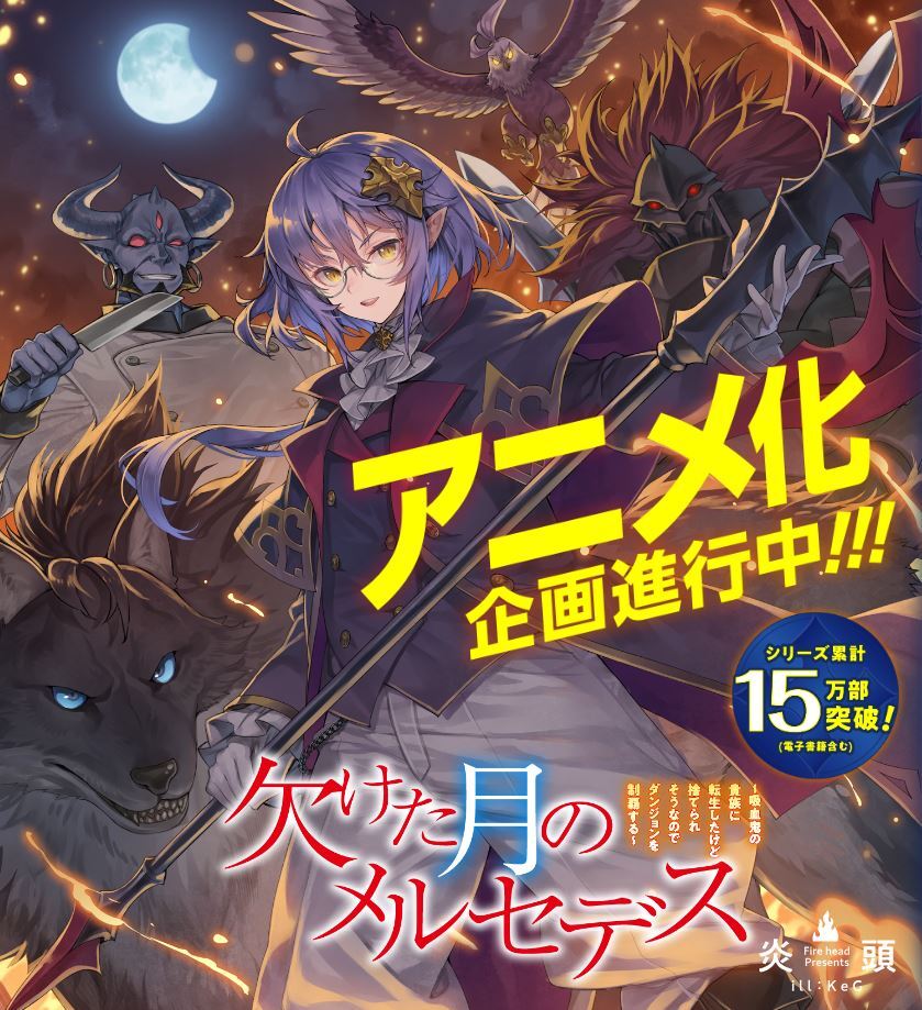 Light Novel Kaketa Tsuki no Mercedes Receives Anime Adaptation