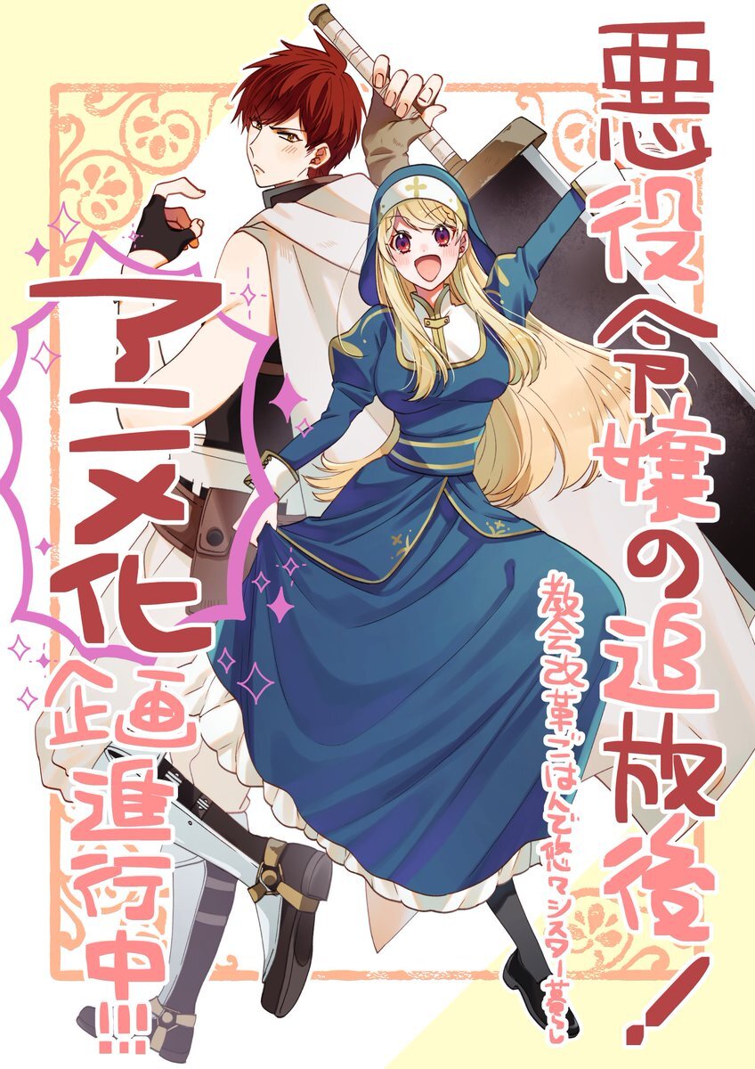 Light Novel Akuyaku Reijou no Tsuihougo Gets Anime