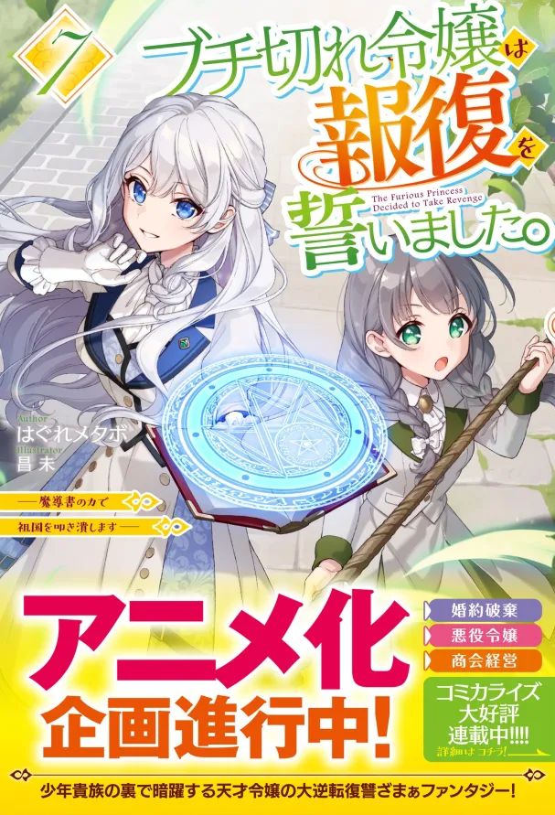 Anime Adaptation of Buchigire Reijou wa Houfuku wo Chikaimashita Light Novel in Progress