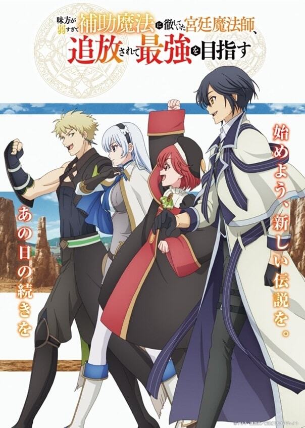 Mikata ga Yowasugite Hojo Mahou ni Tesshiteita Kyuutei Mahoushi Tsuihou sarete Saikyou wo Mezashimasu Reveals Additional Pair of Cast Theme Songs First Promo